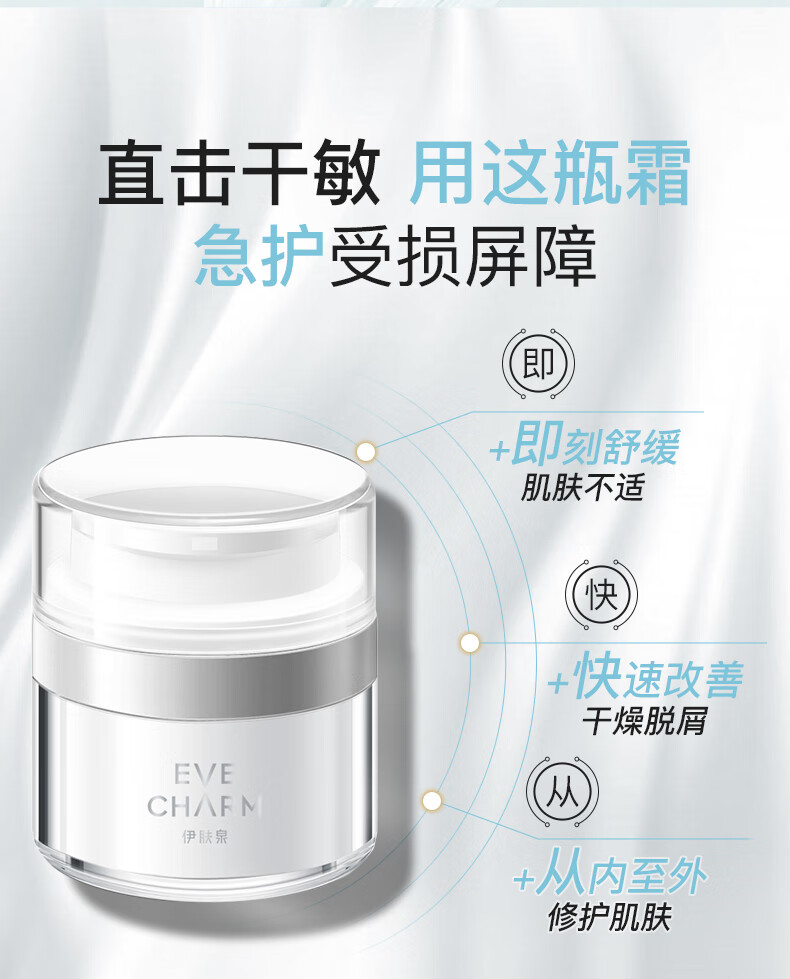 伊肤泉（EVE CHARM）七泌安护屏障霜30ml 急护受损屏障保湿补水缓解泛红 