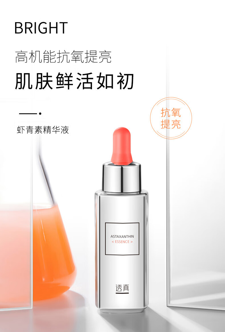 透真虾青素原液30ml 提亮肤色改善暗沉 抗皱紧致双抗面部精华液