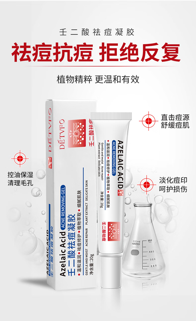 德德维芙（DETVFO）壬二酸15%祛痘凝胶淡化痘疤痘印痘坑改善黑头痘痘青春痘红肿痘闭口粉祛痘膏男女通用