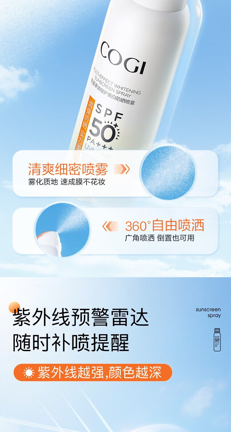 高姿（COGI）多效倍护美白防晒喷雾 SPF50+PA+++ 120ml美白学生军训户外精华