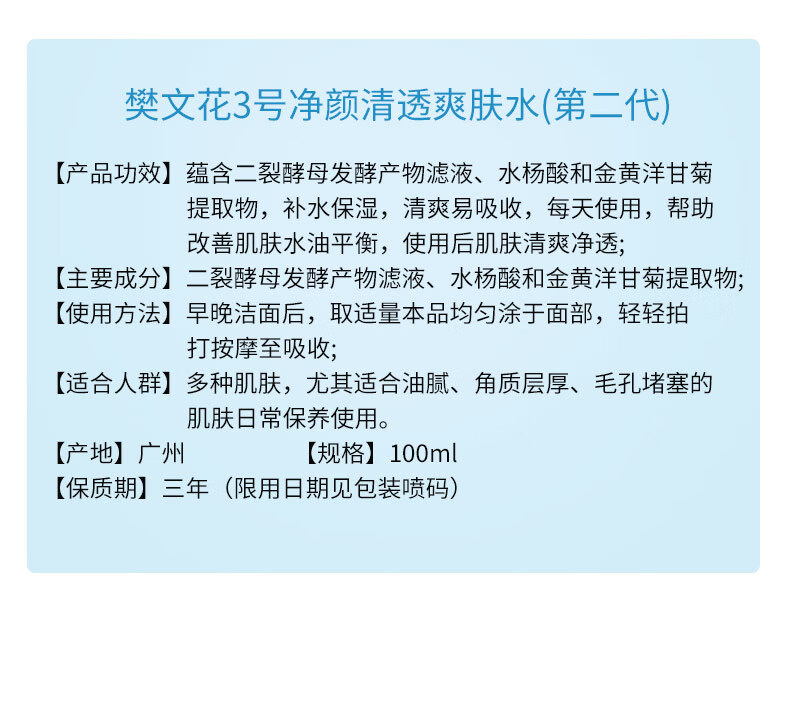 樊文花（fawa）净颜清透爽肤水保湿水杨酸透明质酸钠控油爽肤水护肤品送礼