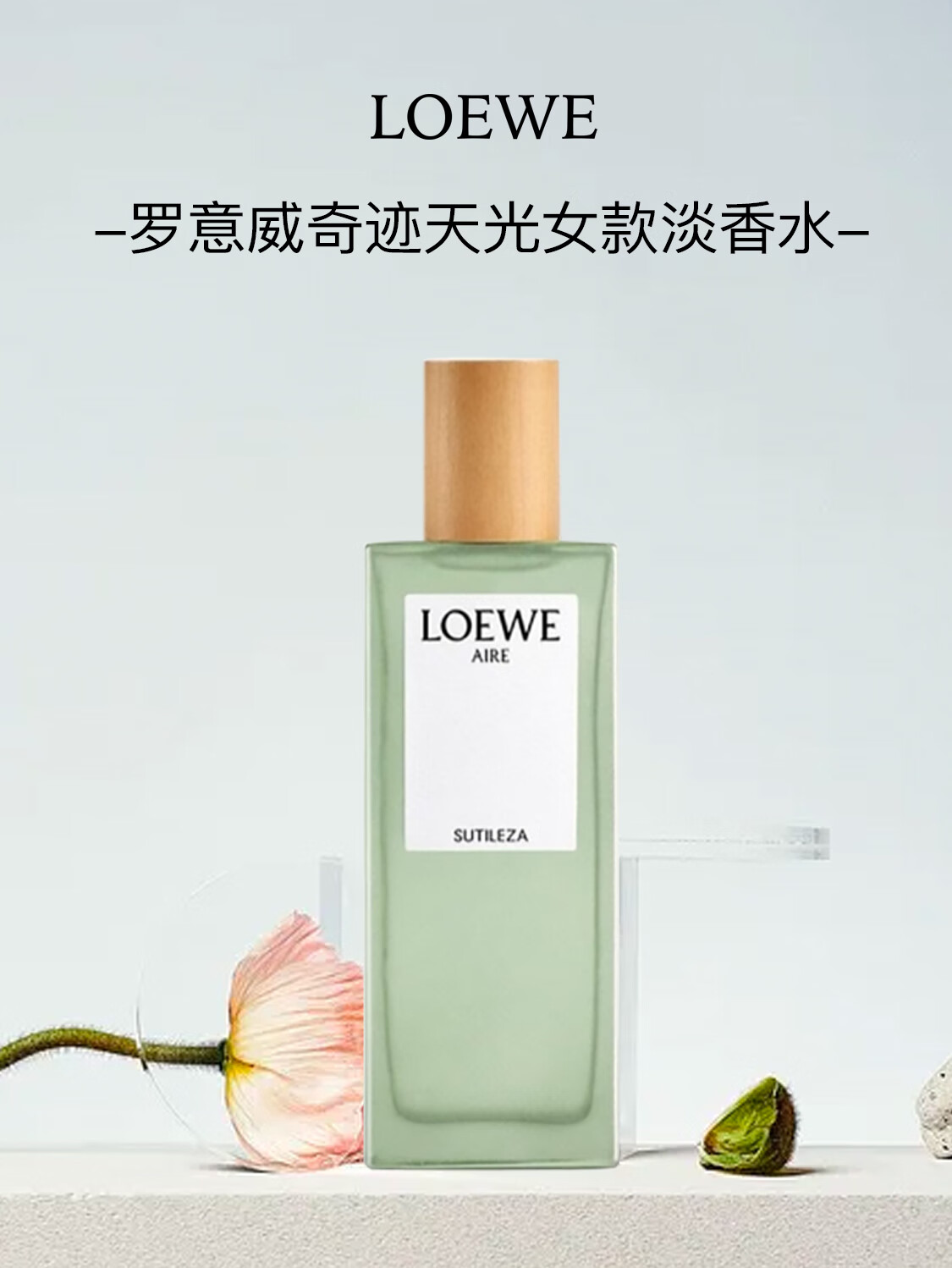 罗意威（LOEWE）奇迹天光女款淡香水50ml「花香·女款」情人节礼物送女友送老婆