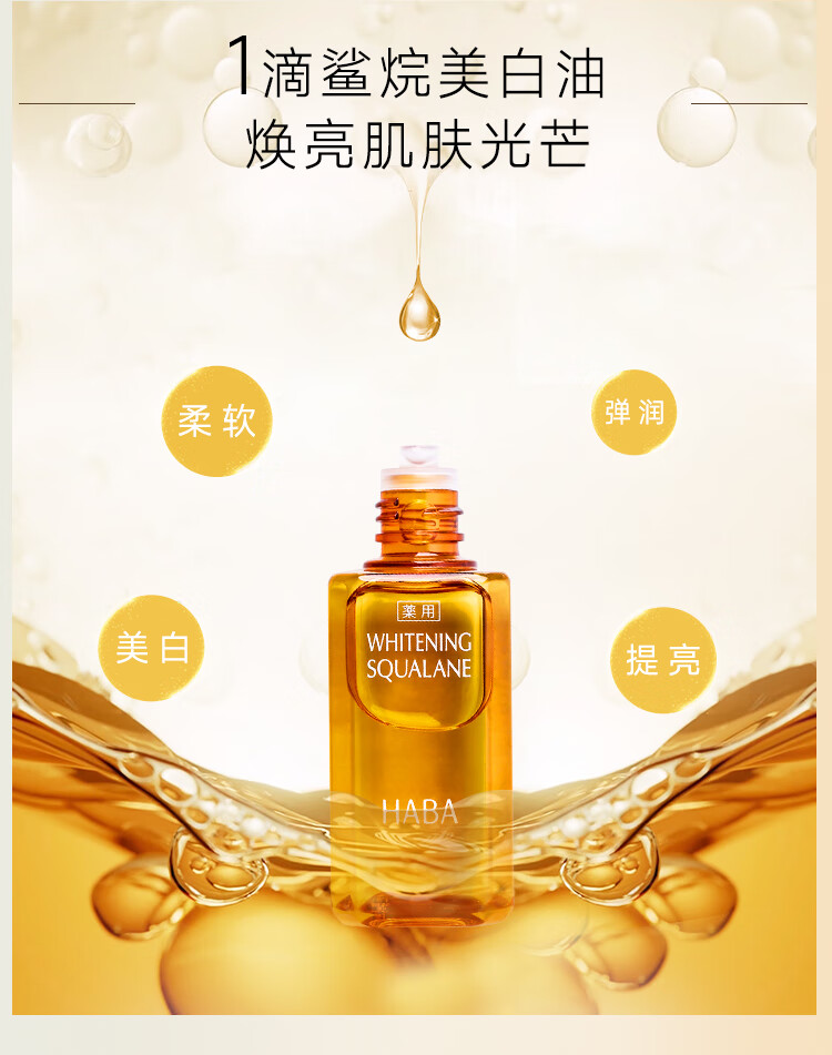 HABA鲨烷美白美容油15ml 滋养水润提亮面部精华油美白精华 接龙运