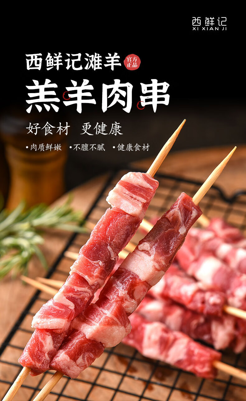 史低!西鲜记 盐池滩羊 原切羔羊肉串240g/袋(不含签重 12串 赠烧烤料)*3件 新低78.26元包邮(拍3件) 值值值-买手聚集的地方