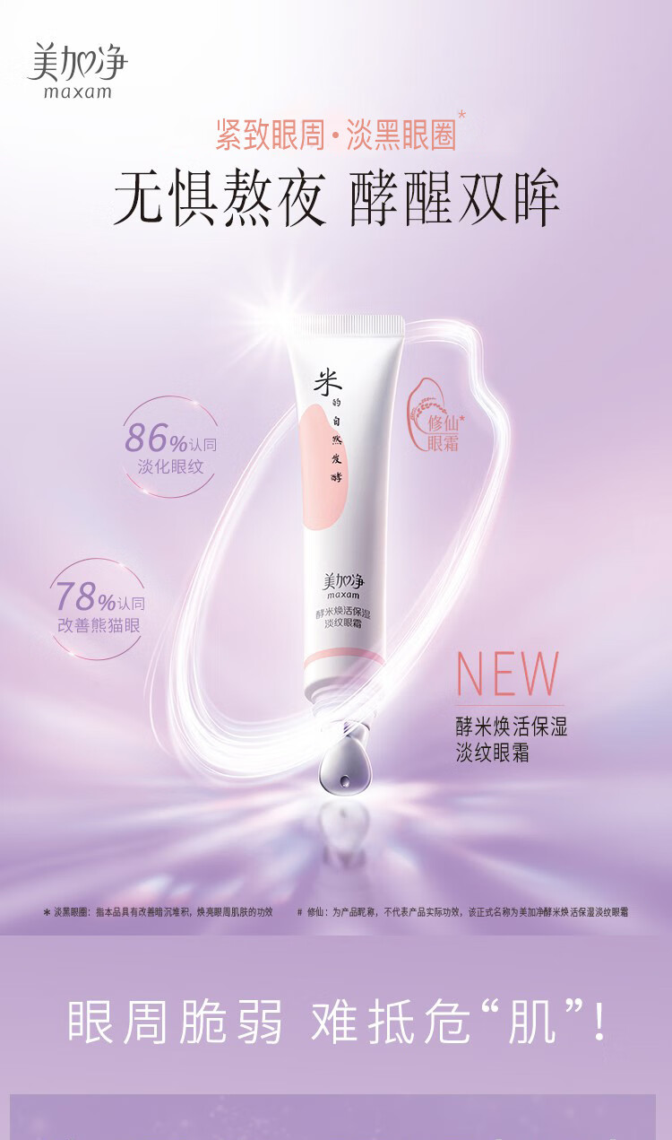 美加净（MAXAM）酵米焕活保湿淡纹眼霜15g 酵母精华淡化黑眼圈抗皱护肤品女