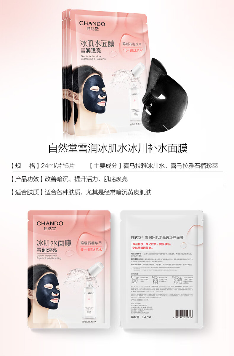 自然堂(CHANDO)雪润晶透冰肌水面膜24mL*5片（改善暗沉焕亮润泽）