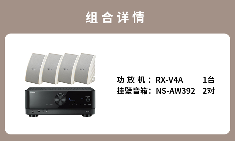 雅马哈（YAMAHA）RX-V4A +NS-AW392（2对） 壁挂音箱会议室音响全天候系列 音箱白色