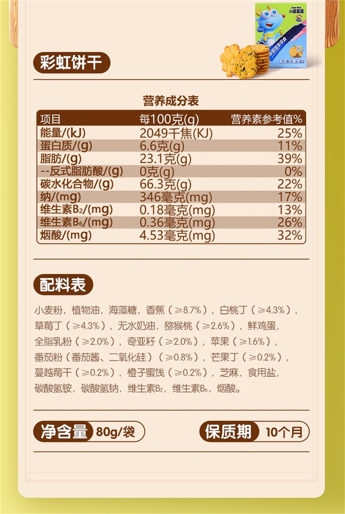小鹿蓝蓝_彩虹饼干 8种元气水果非油炸宝宝零食酥脆饼干独立小袋儿童饼干零食 80g