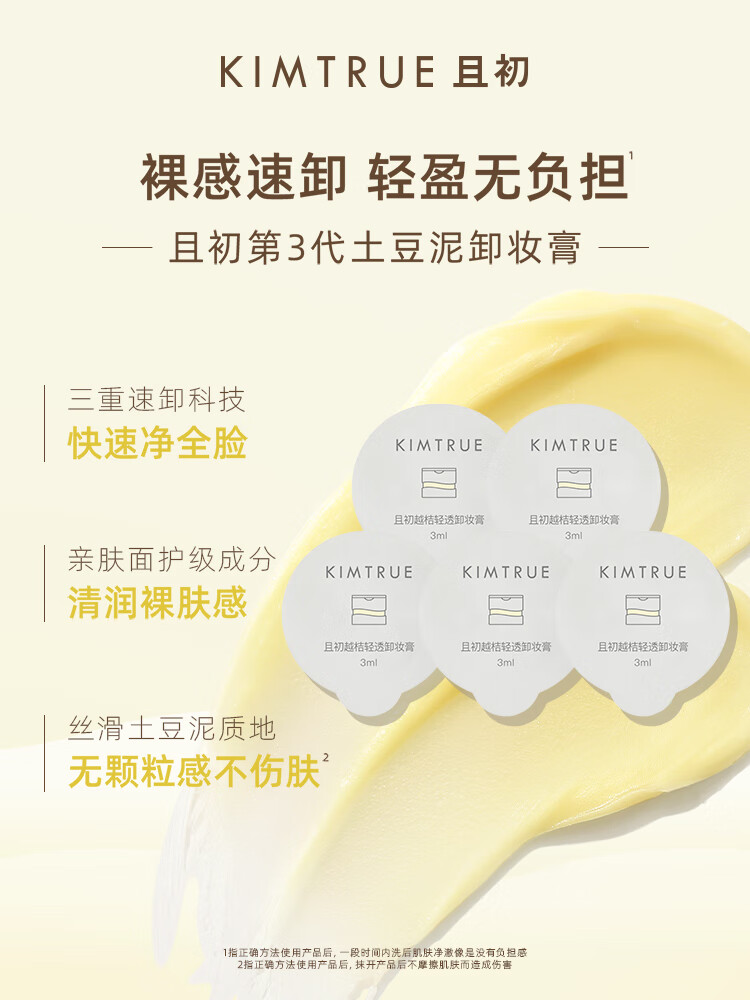 KIMTRUE且初土豆泥3.0三代越桔轻透卸妆膏瞬时乳化便携【旅行装】 土豆泥卸妆膏30ml