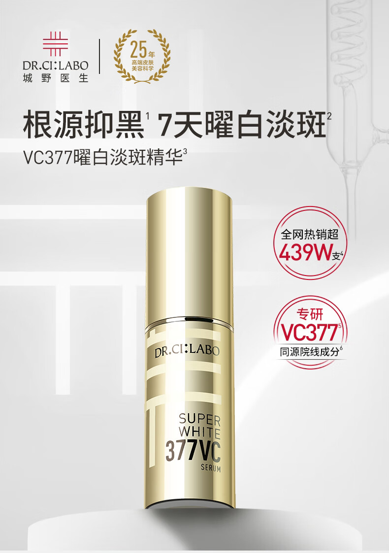 城野医生377美白精华18g 提亮肤色 淡化斑点痘印早c晚a护肤品