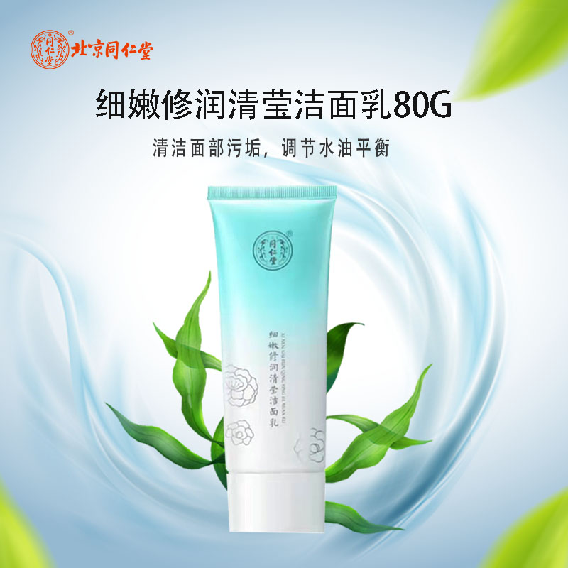 同仁堂细嫩修润清莹洁面乳收敛毛孔水油平衡水润透亮控油补水80g