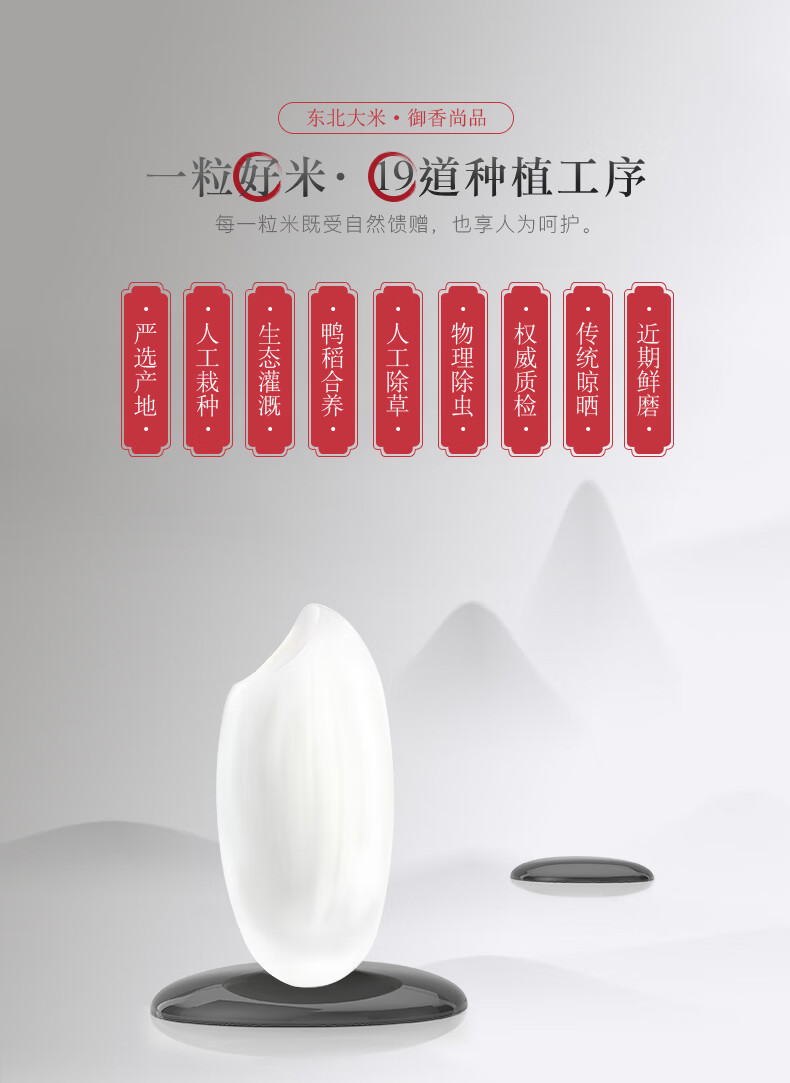 东北大米·御香尚品粒@米·@9道种植工序每一粒米既受自然馈赠,也享人为呵护生‖鸭物权传近选产地态稻理威统‖期灌合除∏除质‖晾‖鲜溉养草虫晒‖磨-推好价 | 品质生活 精选好价