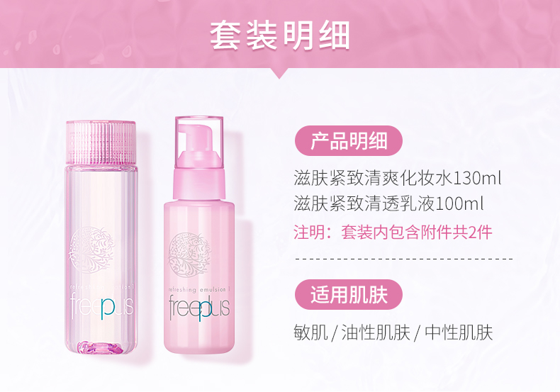 芙丽芳丝水乳护肤紧致清爽套装freeplus男士女保湿230ml（含附件共2件）