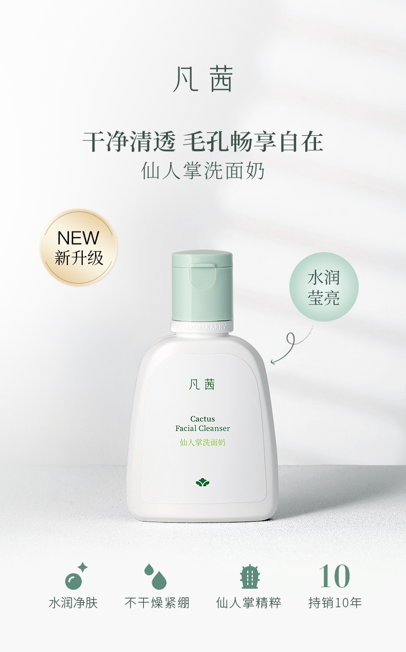 凡茜（fanxi）仙人掌洗面奶126ml洁面乳（水润不紧绷 植萃调配）