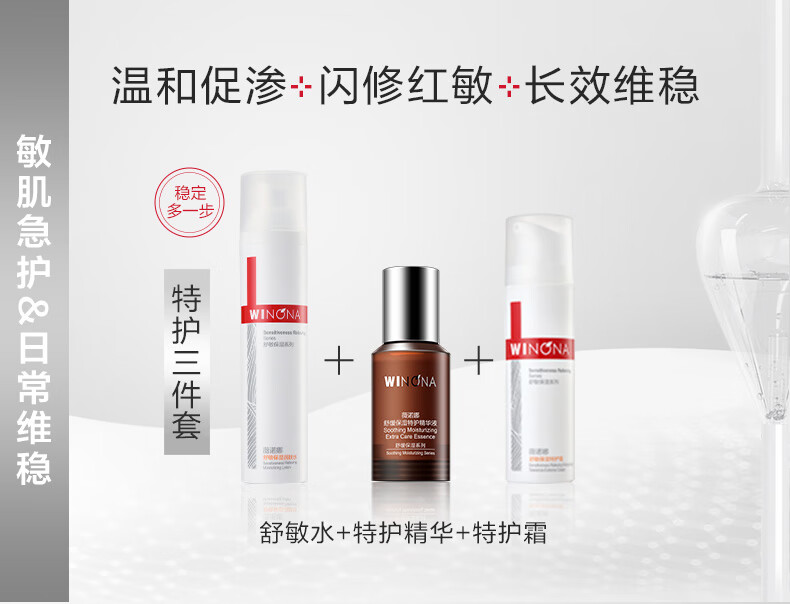 薇诺娜舒缓保湿3件套特护精华30ml+特护霜50g+舒敏水120ml