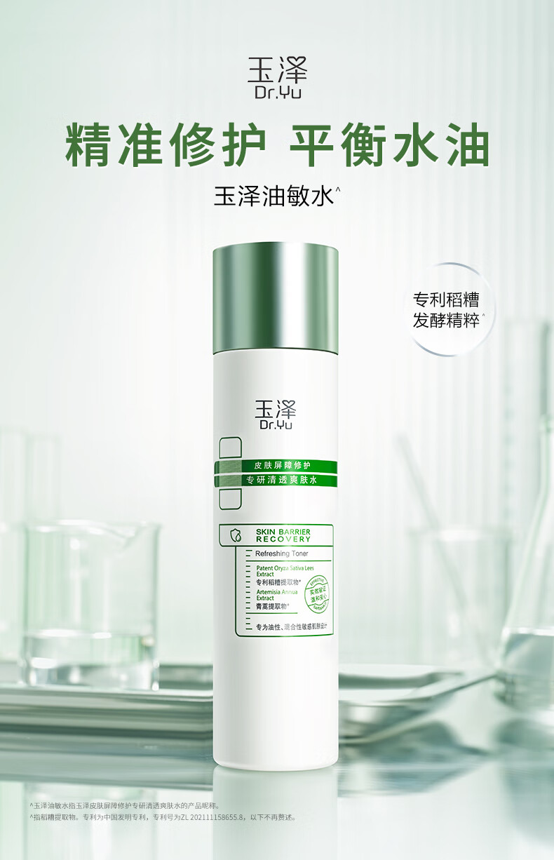 玉泽（Dr.Yu）【白宇同款】皮肤屏障修护专研清透爽肤水200ml 补水保湿油敏肌