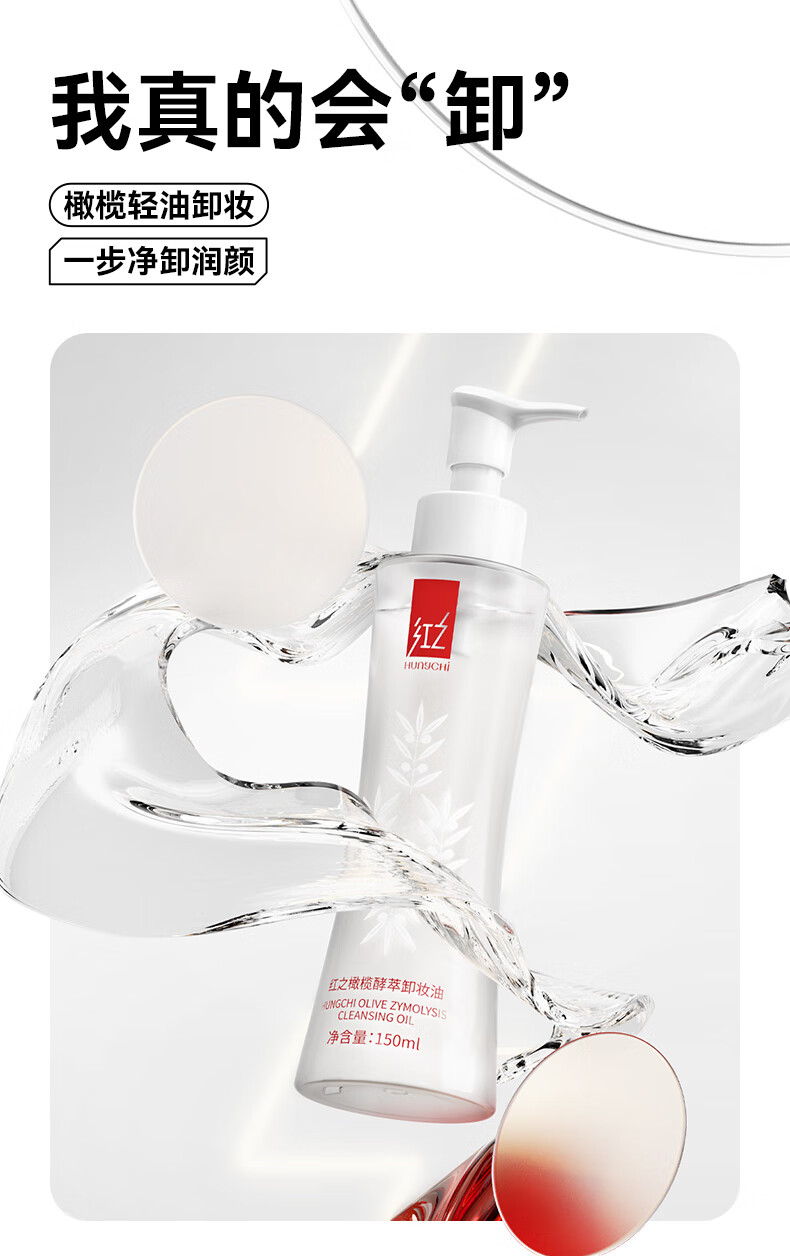 红之（HungChi）红之小蛮腰橄榄酵萃卸妆油敏感肌脸部眼唇温和水感植物洁颜油净彻