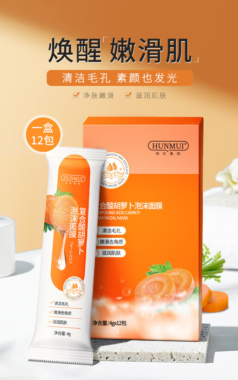 韩伦美羽复合酸胡萝卜泡沫面膜清洁毛孔去黑头木子言发泡果酸泡泡面膜1盒