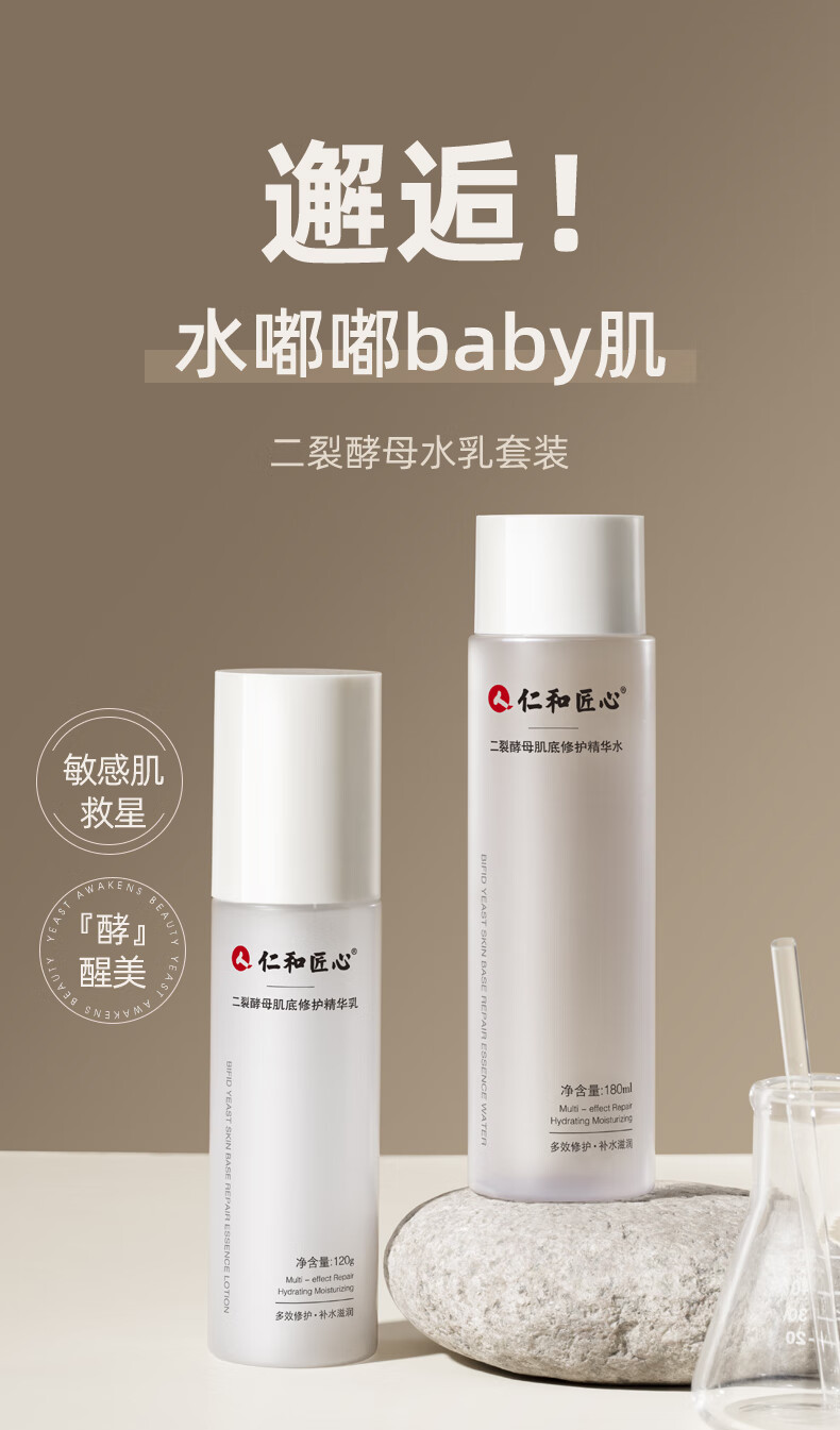 仁和匠心二裂酵母精华水乳护肤套装保湿滋润细腻维护精华水改善干燥精华乳