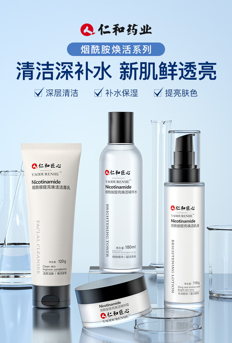 仁和匠心烟酰胺提亮肤色补水四件套男女 洗面奶+爽肤水+保湿乳液+精华面霜