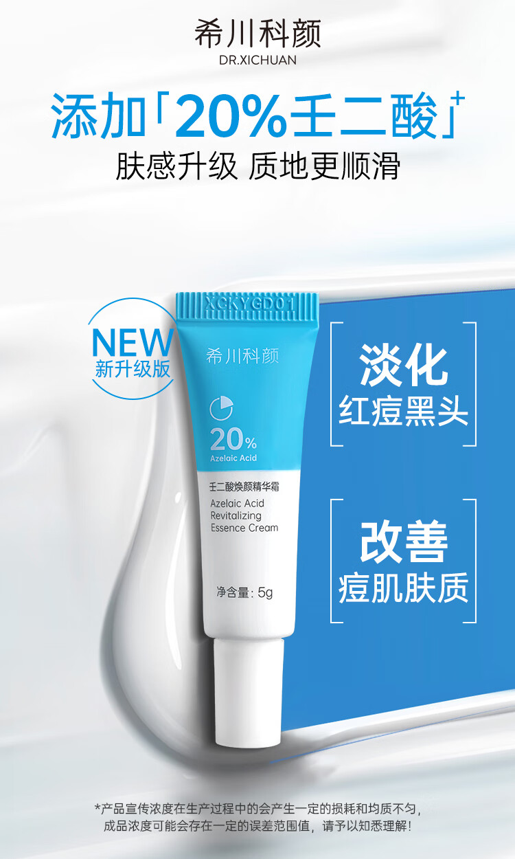 希川科颜 20%高浓壬二酸焕颜精华霜 5g （赠品）