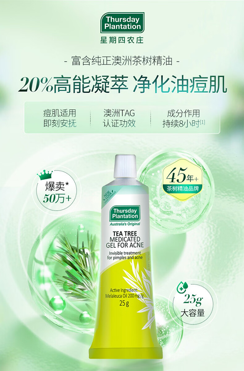 星期四农庄澳洲进口 茶树精华祛痘凝胶25g（ 快速抚平痘痘祛痘膏）