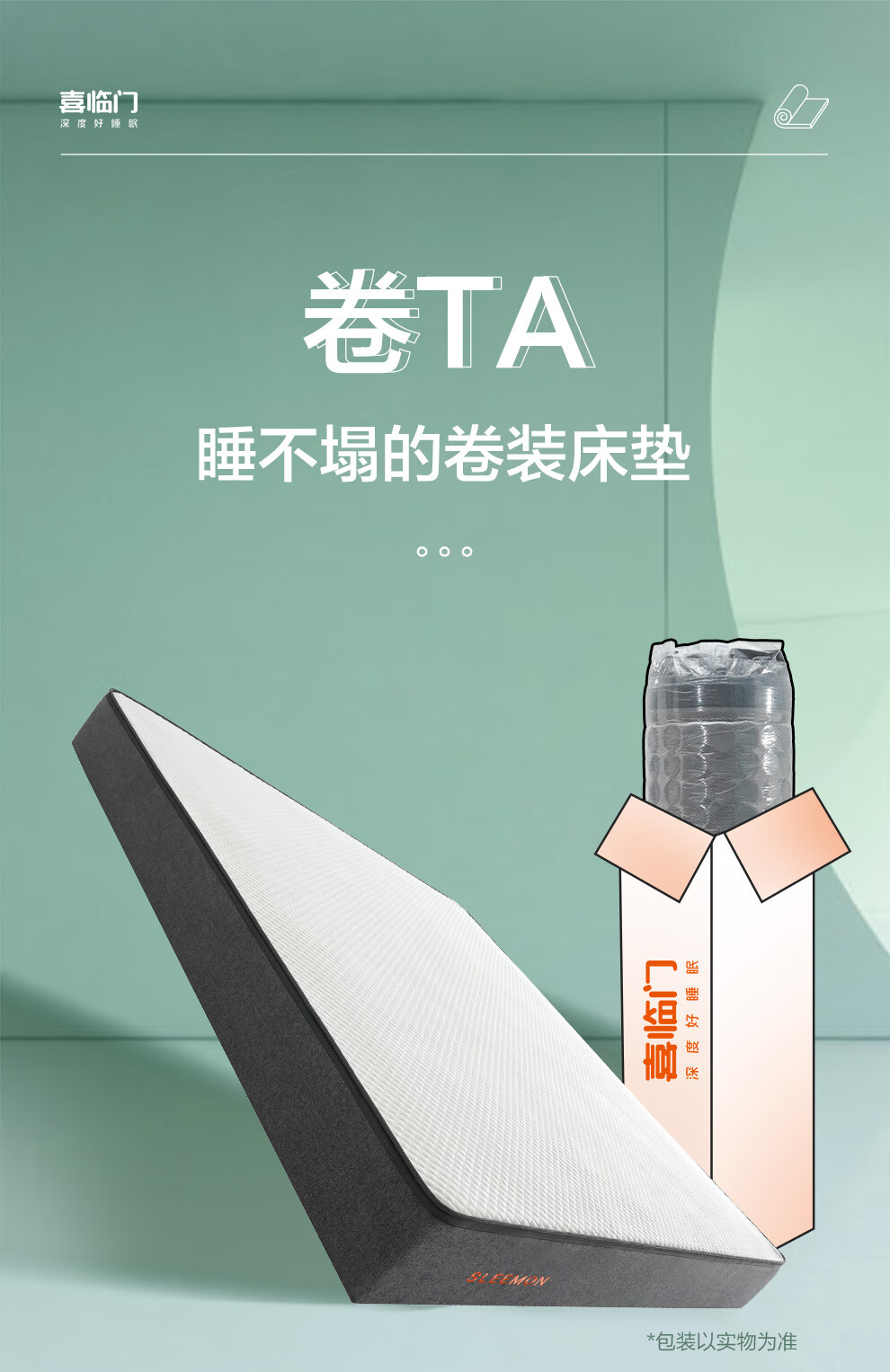 喜临门床垫 记忆棉三区分区弹簧席梦思 双人卷装可拆卸软垫 便携 卷TA 180*200cm