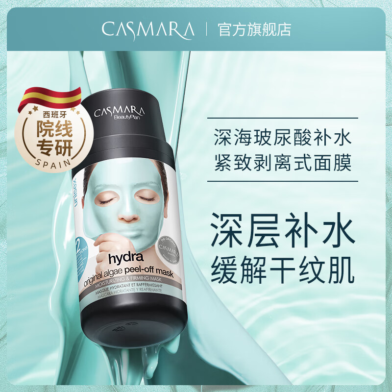 Casmara【直播专享】玻尿酸补水面膜140g/瓶 涂抹式面膜 软膜免洗