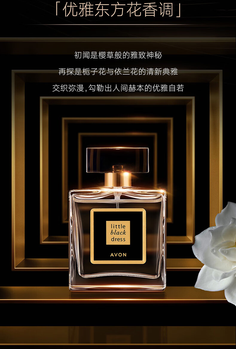 雅芳AVON小黑裙香水东方花香调50ml 优雅迷人清新淡香