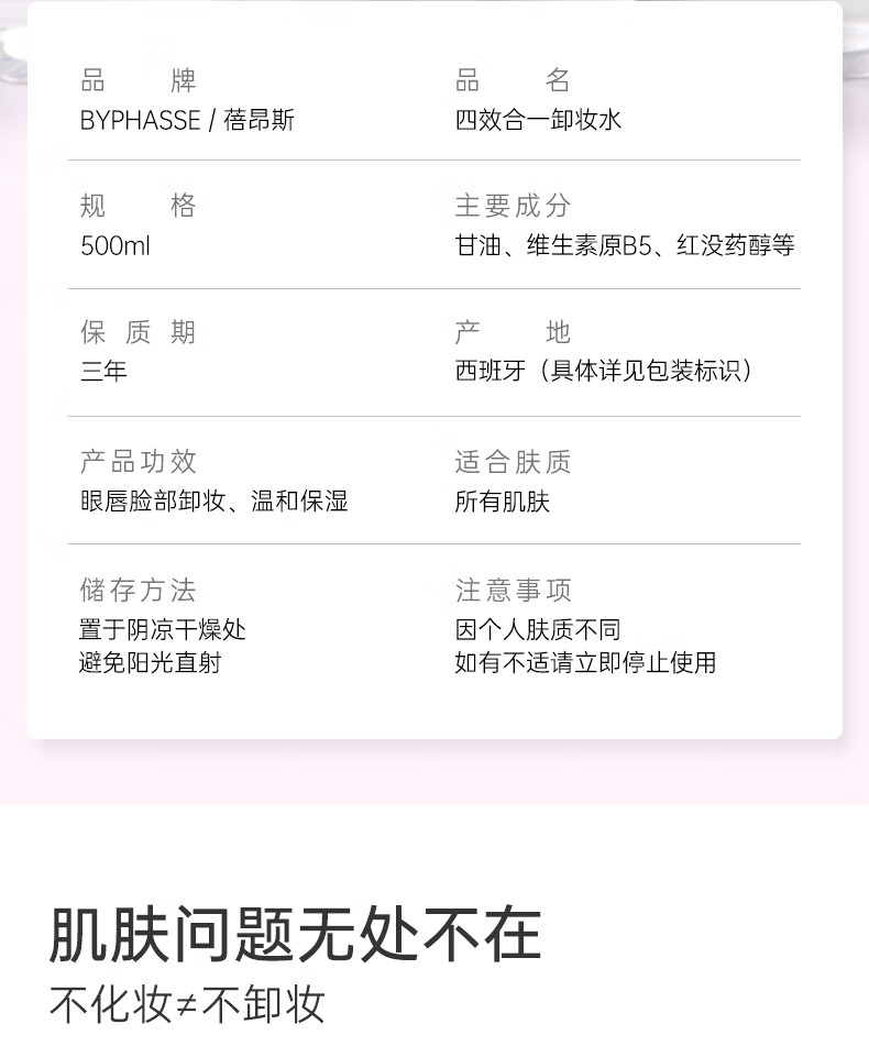 蓓昂斯（BYPHASSE） 卸妆水眼唇 四合一补水保湿 无刺激净颜多效 敏感肌温和卸妆液 500ml