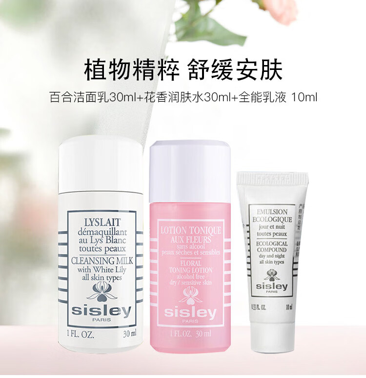  希思黎（Sisley）百合洁面乳30ml+花香润肤水30ml+全能乳液 10ml