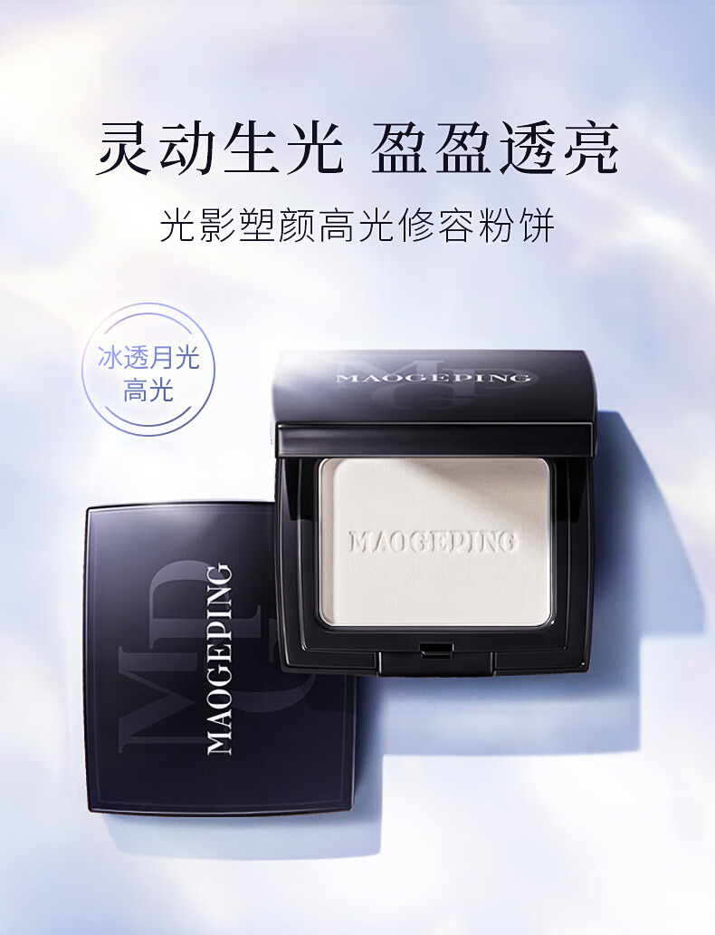 毛戈平光影塑颜高光立体修容 自然持妆 粉饼盘3.5g 生日礼物送女友