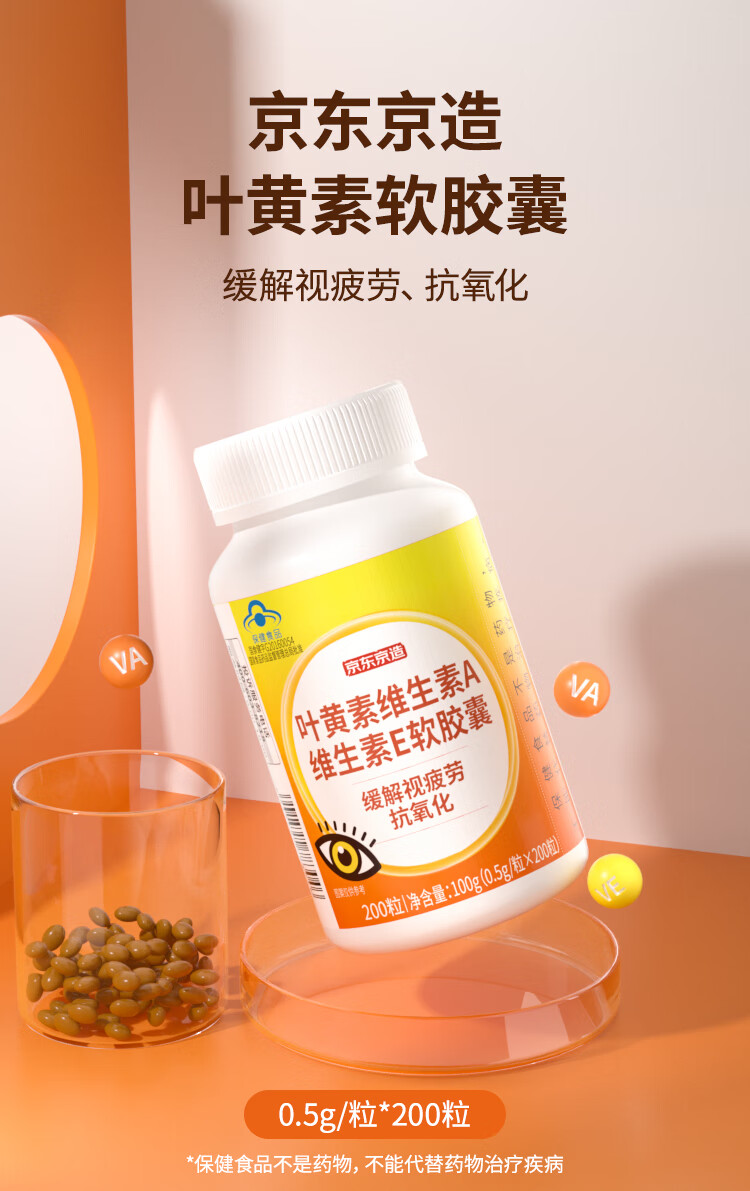 京东京造 叶黄素200粒 5mg/粒 成人护眼 缓解视力疲劳 抗氧化 维生素VAVE胡萝卜素 飞蚊症 不适宜儿童