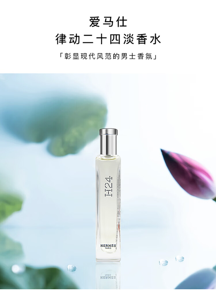 爱马仕（HERMES）律动二十四淡香水15ml「木质香调」 礼盒装 礼物 送男友