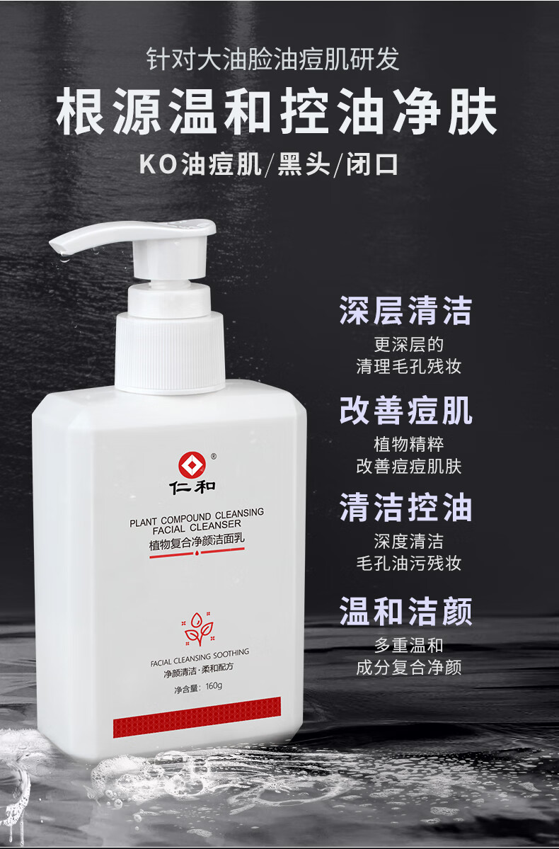 仁和植物净颜洗面奶男女士控油氨基酸深层清洁补水保湿温和痘肌祛角质抗痘去黑头收缩毛孔氨基酸洁面乳160g