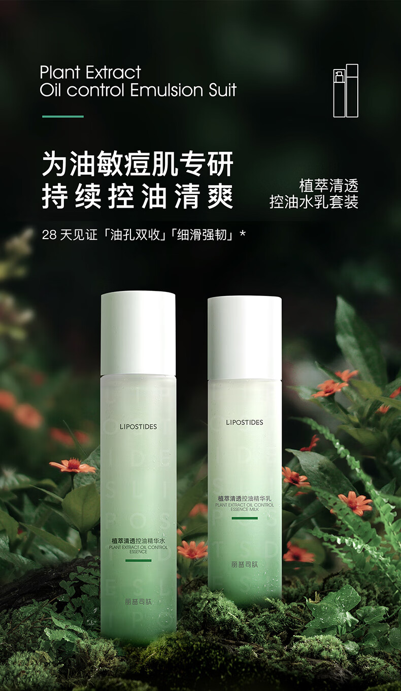 丽普司肽植萃清透控油水乳套装（ 精华水120ml+精华乳100g）补水保湿清爽