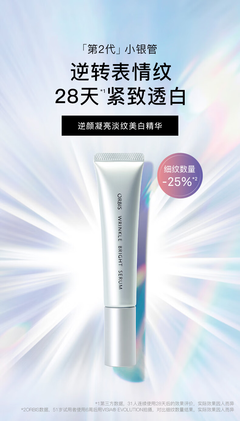 ORBIS 奥蜜思逆颜淡纹美白精华(抗皱面部精华烟酰胺淡化细纹日本进口） 中样7g