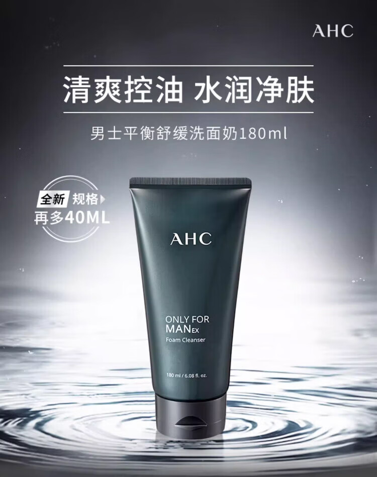 AHC男士平衡舒缓洗面奶180ml 控油清爽洁面乳护肤品 生日礼物