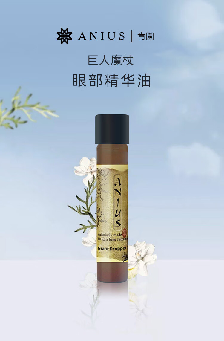 肯园Anius巨人晶亮精华油10ml 巨人魔杖眼部精华油熬夜眼油面部护肤品