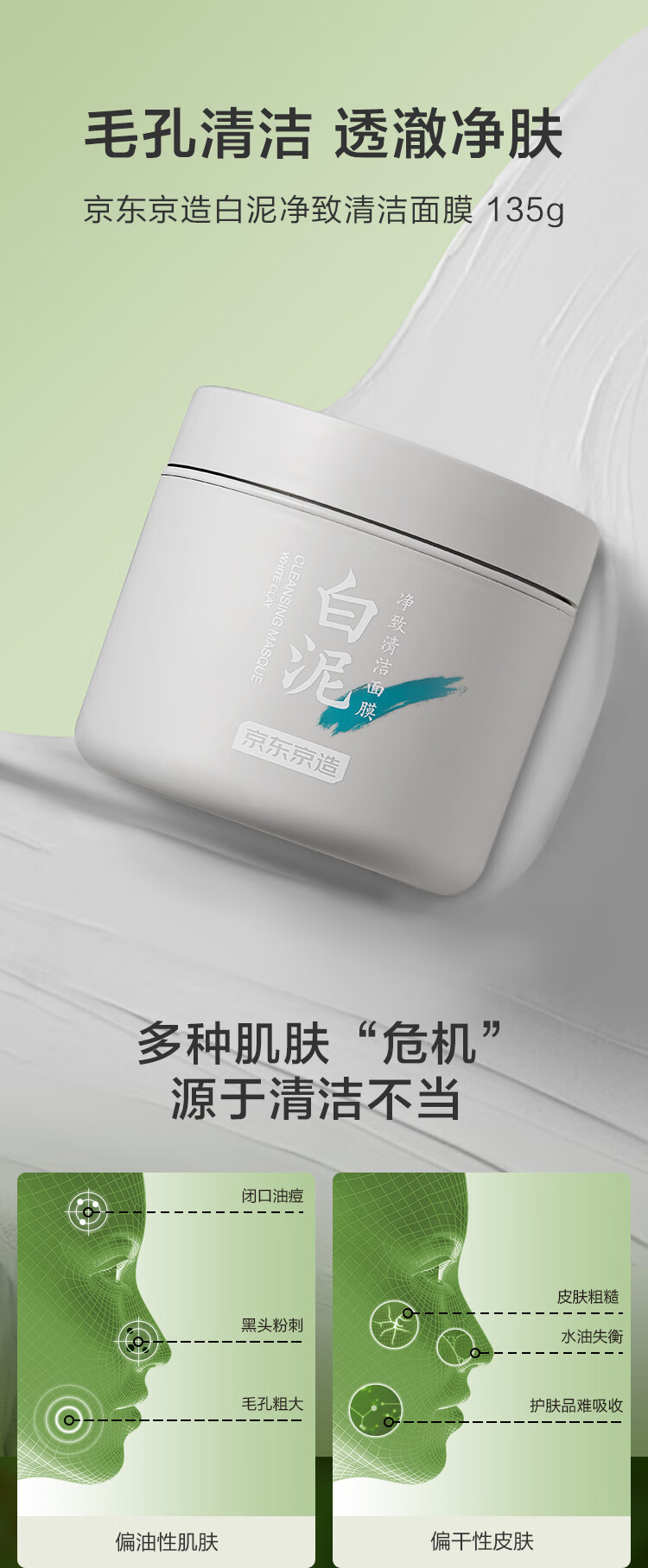 京东京造 亚马逊白泥净致清洁面膜 135g 清洁泥膜补水清洁收缩毛孔