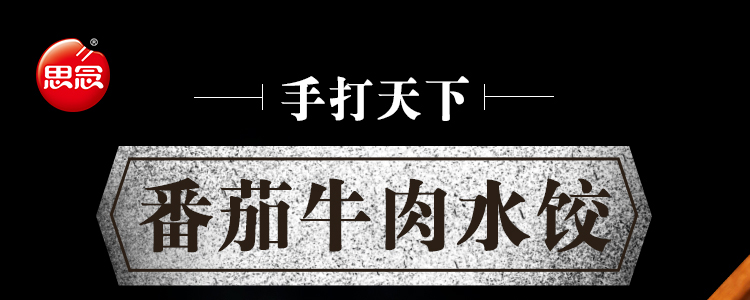 思念 手打天下 番茄牛肉水饺 600g 30只 饺子 早餐水饺 牛肉饺子 蒸饺