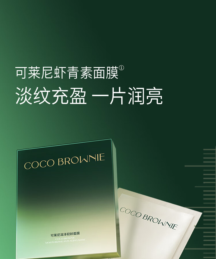 可莱尼（coco brownie）润泽轻龄虾青素面膜7片 熬夜补水保湿淡纹抗皱男女士敏肌可用