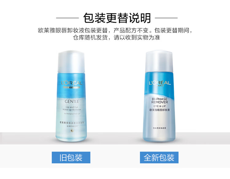 欧莱雅轻柔眼唇卸妆水150ml 防水型彩妆适用清爽不糊眼情人节新年礼物女
