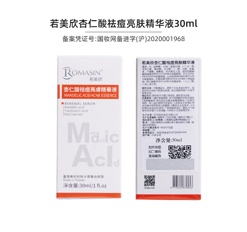 若美欣杏仁酸5%祛痘精华液30ml面部果酸针对痘痘闭口粉刺提亮肤色