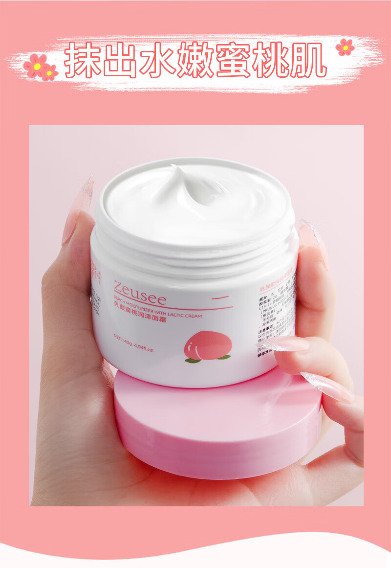 Zeusee乳酸蜜桃保湿面霜补水女学生保湿护肤品140g
