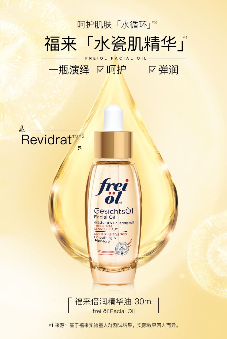 福来（freiol）倍润精华油面部精油保湿补水植物护肤油水油平衡精油30ml/瓶