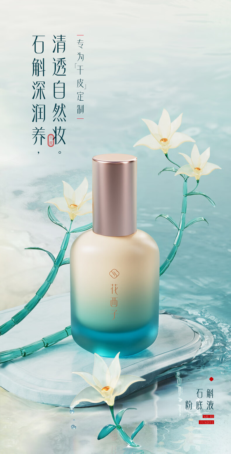 花西子石斛粉底液混干皮挚爱养肤保湿持久Z25芙蓉浅（中调自然偏白）