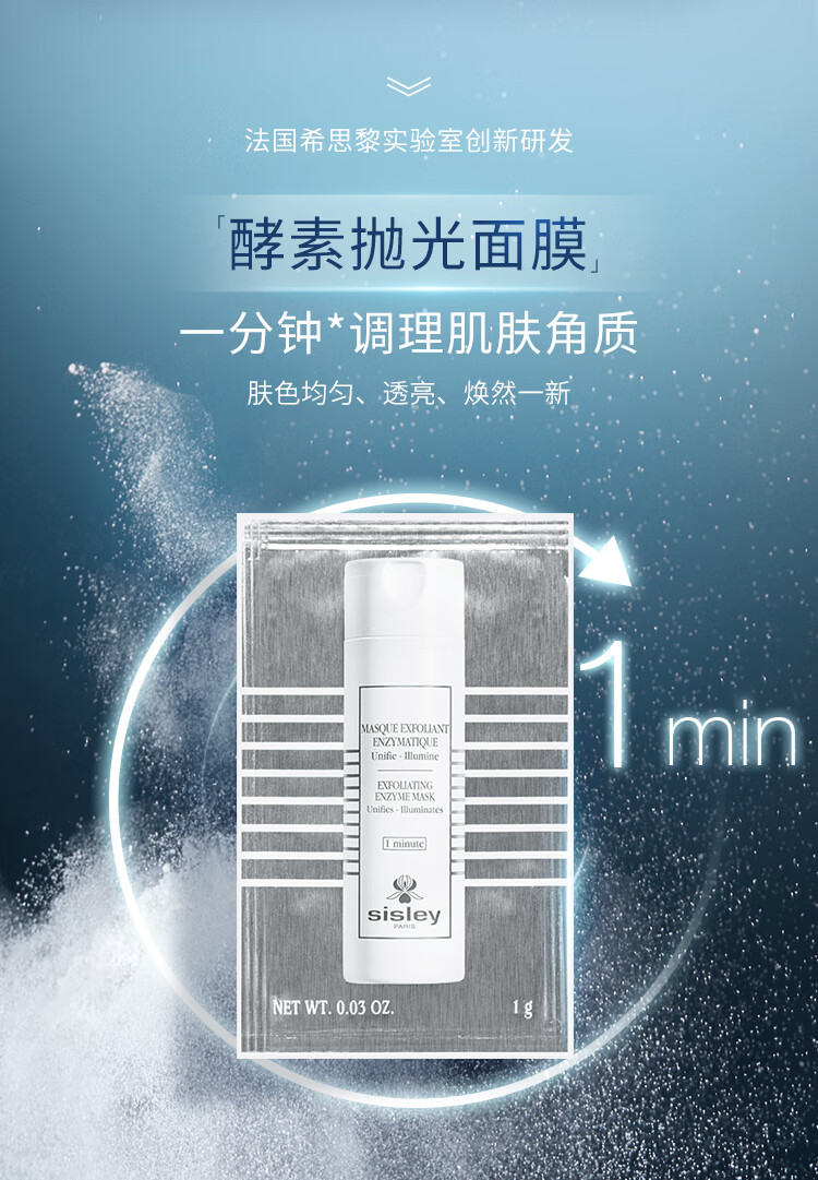 希思黎（Sisley）酵素抛光面膜Sachet 1g去角质抛光焕采护肤品套装化妆品生日礼物