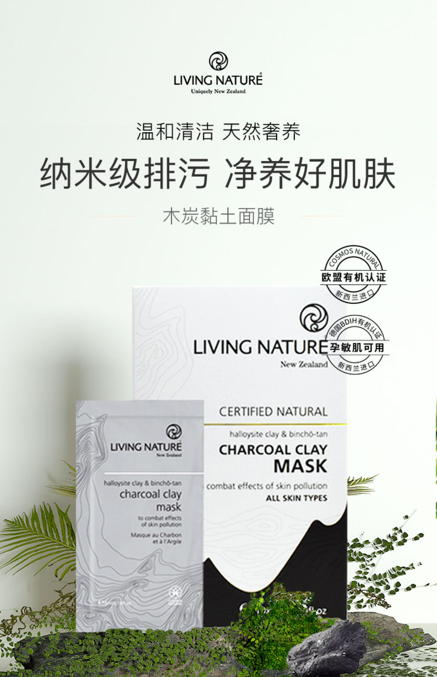 Living Nature（livingnature）新西兰进口木炭黏土清洁面膜5ml*10片/盒  净化肌肤 孕妇敏肌可用
