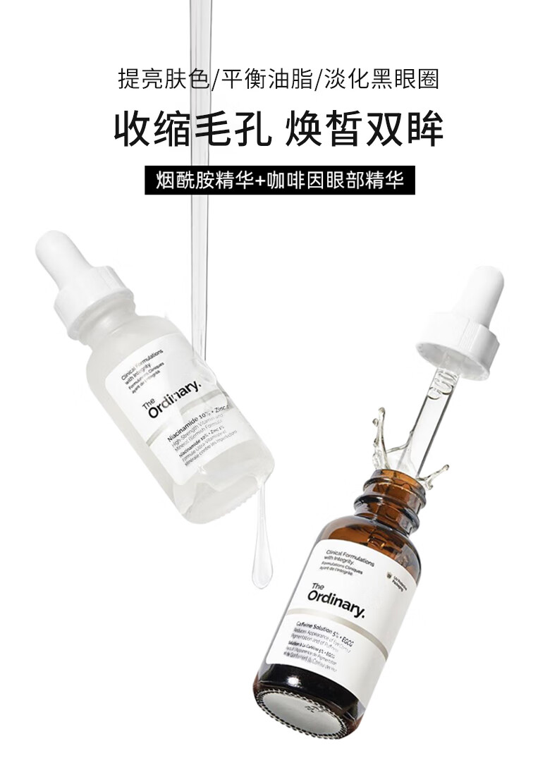 THE ORDINARY烟酰胺精华+咖啡因眼霜套装控油提亮淡化黑眼圈30ml*2瓶 纯净护肤